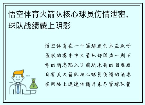 悟空体育火箭队核心球员伤情泄密，球队战绩蒙上阴影