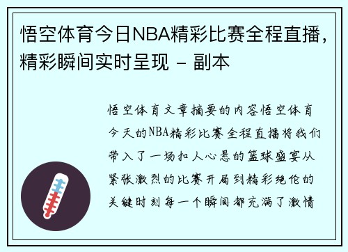 悟空体育今日NBA精彩比赛全程直播，精彩瞬间实时呈现 - 副本