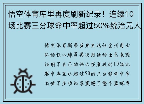 悟空体育库里再度刷新纪录！连续10场比赛三分球命中率超过50%统治无人能及