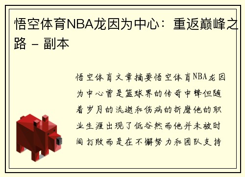 悟空体育NBA龙因为中心：重返巅峰之路 - 副本