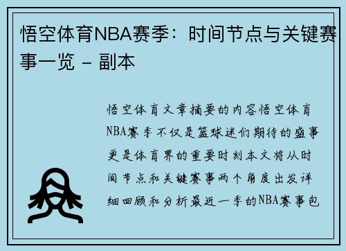 悟空体育NBA赛季：时间节点与关键赛事一览 - 副本