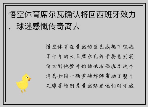 悟空体育席尔瓦确认将回西班牙效力，球迷感慨传奇离去